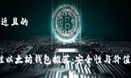 思考一个接近且的


2023年最佳以太坊钱包推荐：安全性与价值的完美结合