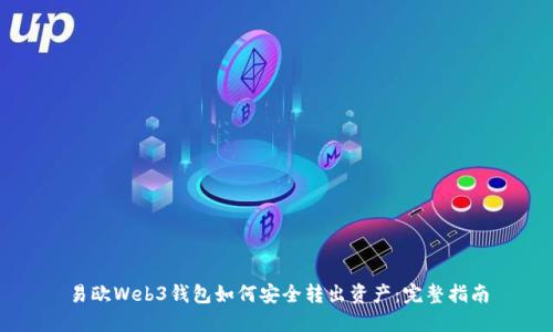 易欧Web3钱包如何安全转出资产：完整指南