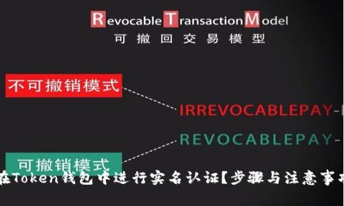 如何在Token钱包中进行实名认证？步骤与注意事项解析