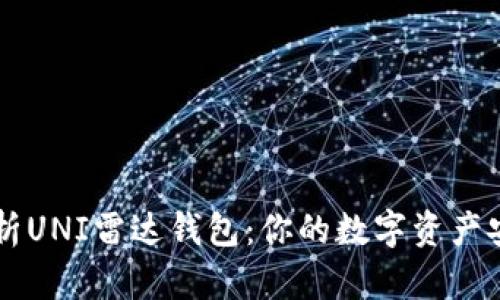 全面解析UNI雷达钱包：你的数字资产安全助手