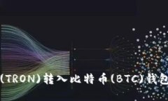 如何将波场(TRON)转入比特