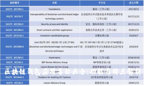 区块链钱包应用名称大全：功能与特点解析