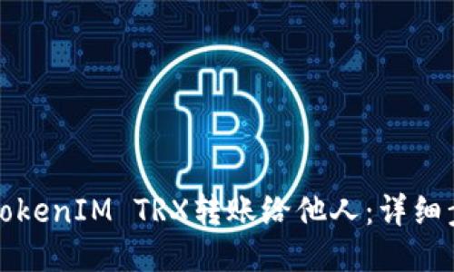 如何将TokenIM TRX转账给他人：详细步骤指南