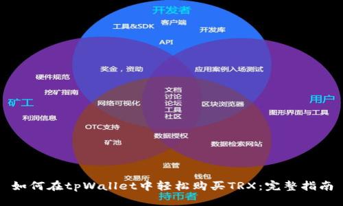 如何在tpWallet中轻松购买TRX：完整指南