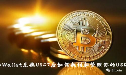 tpWallet兑换USDT后如何找到和管理你的USDT