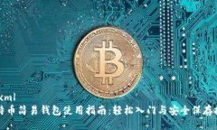 ```xml比特币简易钱包使用