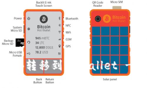 如何将SHIB转移到TPWallet - 完整指南