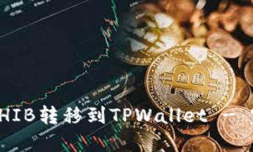 如何将SHIB转移到TPWallet - 完整指南