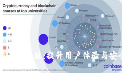 虚拟数字货币交易所改版：提升用户体验与安全性的全面指南