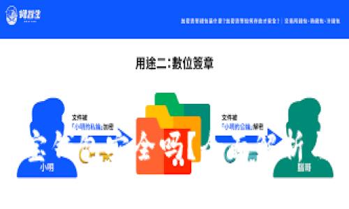 区块链购宝钱包安全吗？全面解析与用户指南