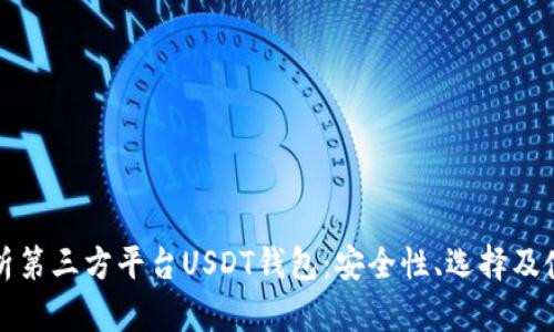 全面解析第三方平台USDT钱包：安全性、选择及使用指南