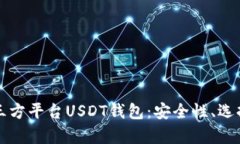 全面解析第三方平台USDT钱