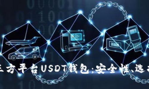 全面解析第三方平台USDT钱包：安全性、选择及使用指南