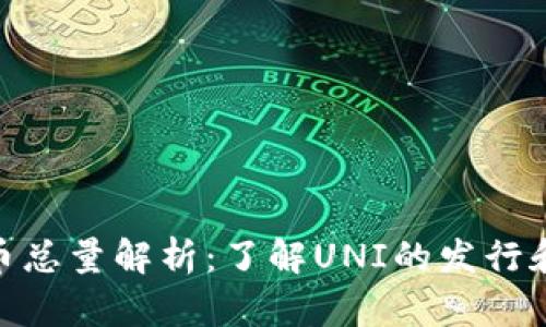 Uniswap币总量解析：了解UNI的发行和流通情况