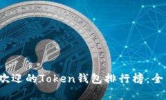 2023年最受欢迎的Token钱包