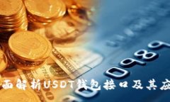 :全面解析USDT钱包接口及其