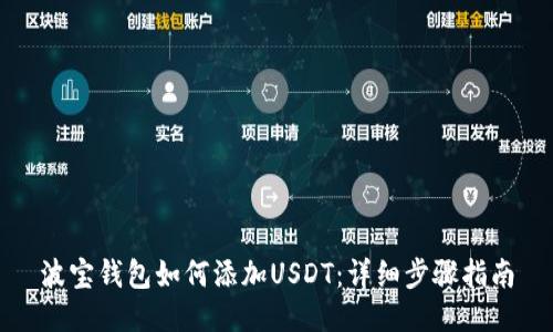 波宝钱包如何添加USDT：详细步骤指南