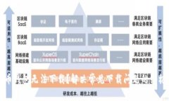 瑞波币钱包无法下载？解