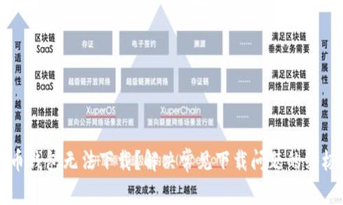 瑞波币钱包无法下载？解决常见下载问题的终极指南