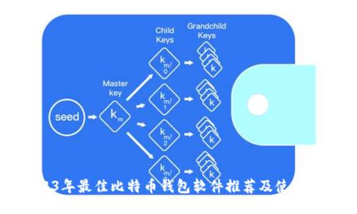 2023年最佳比特币钱包软件推荐及使用指南