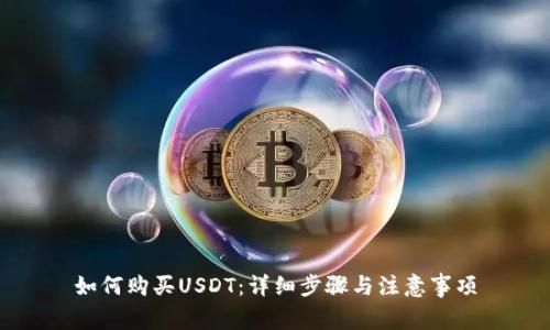 如何购买USDT：详细步骤与注意事项