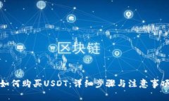 如何购买USDT：详细步骤与