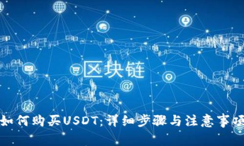 如何购买USDT：详细步骤与注意事项