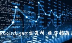 : 深入了解Cointiger交易所：