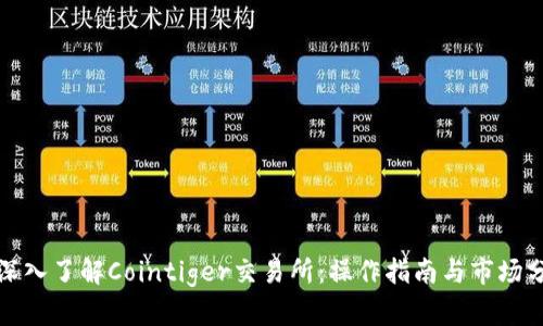 : 深入了解Cointiger交易所：操作指南与市场分析