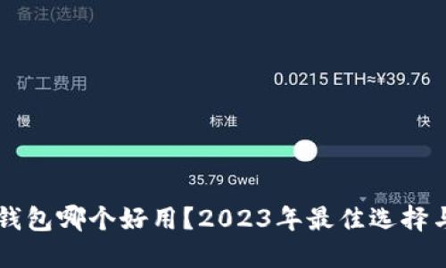 多链钱包哪个好用？2023年最佳选择与评测