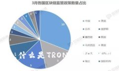 TRX币种详解：什么是TRON币