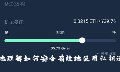   如何使用私钥转移比特币：完整指南 / 

 guanjianci 比特币转移, 私钥, 区块链, 加密货币 /guanjianci 

### 内容主体大纲

1. **引言**
   - 比特币与私钥的关系
   - 使用私钥的重要性

2. **什么是私钥**
   - 私钥的定义
   - 私钥的生成
   - 私钥的安全性

3. **如何使用私钥转移比特币**
   - 创建钱包和用户地址
   - 准备发送比特币
   - 使用私钥进行交易

4. **比特币交易的过程**
   - 交易生成
   - 广播交易
   - 确认交易

5. **安全转移比特币的注意事项**
   - 私钥的保密性
   - 交易信息的保护
   - 防范诈骗

6. **常见问题解答**
   - 常见问题与解决方案

---

### 引言

比特币（Bitcoin）是最为流行的加密货币之一，它依靠区块链技术进行安全的点对点交易。每个比特币钱包都包含一个或多个私钥，私钥是用户对其比特币资产的访问权限，确保交易的合法性与安全性。在本篇文章中，我们将深入探讨如何使用私钥转移比特币，确保您能够安全地管理数字资产。

### 什么是私钥

#### 私钥的定义

私钥是一个唯一的、由数字组成的字符串，它不仅是您比特币钱包的安全钥匙，还用于生成相关的公钥。公钥是用户地址的公共部分，任何人都可以看到，但私钥必须严格保密。拥有私钥的人才能控制和转移相应钱包中的比特币。

#### 私钥的生成

在创建比特币钱包时，系统会随机生成私钥。这个过程依赖于复杂的计算算法，确保生成的私钥是随机且不可预测的。每个私钥对应一个比特币地址，用户在发送比特币时需要签名交易以证明他们拥有相应的私钥。

#### 私钥的安全性

保护私钥至关重要，因为一旦私钥被泄露，任何人都可以轻易访问和转移您钱包中的比特币。常见的私钥存储方式包括硬件钱包、纸钱包和软件钱包。建议用户启用双重验证和备份措施，以最大程度地降低风险。

### 如何使用私钥转移比特币

#### 创建钱包和用户地址

首先，您需要创建一个比特币钱包。可以选择在线钱包、手机应用、桌面应用，或者硬件钱包来存储私钥和比特币。创建钱包时，系统会自动生成一个或多个私钥和对应的比特币地址。您需要将私钥妥善保存，以便用于后续交易。

#### 准备发送比特币

在转移比特币之前，确保您已经获取了接收方的比特币地址。进入您的钱包，选择“发送”或“转账”选项，并输入接收者的地址和您希望转移的比特币数量。

#### 使用私钥进行交易

进行交易时，您需要用私钥对交易进行签名。钱包软件会自动处理这一步骤，确保交易是合法的。完成签名后，您的交易就可以广播到比特币网络，以便加入到区块链中。该过程通常几秒至几分钟即可完成，取决于网络的拥堵情况。

### 比特币交易的过程

#### 交易生成

一旦您确认并发送交易，您的钱包会生成一个交易请求，包含发送方地址、接收方地址和转移的比特币量。接着，通过使用私钥进行签名，确保交易的来源和有效性。

#### 广播交易

生成的交易将被广播到比特币网络中的其他节点。这些节点会验证交易的有效性，确保发送方拥有相应的比特币并且没有进行双重支付。一旦验证通过，交易将被打包成一个区块，并添加到区块链的末尾。

#### 确认交易

每个成功添加到区块链的交易都需要获得一定数量的确认，以证明其有效性。通常，一个交易需要六个确认，才被认为是不可逆的。因此，在进行重要交易时，请耐心等待确认过程的完成。

### 安全转移比特币的注意事项

#### 私钥的保密性

确保私钥不被他人获取是最重要的安全措施。请避免将私钥存储在云端或通过未加密的平台共享。在可能的情况下，选择离线存储方式，如纸钱包或硬件钱包，以减少被黑客攻击的风险。

#### 交易信息的保护

在进行比特币交易时，确保您的网络环境是安全的，并使用安全的网页浏览器。避免在公共Wi-Fi网络上进行敏感交易，以防止数据被窃取。同时，定期检查交易记录，并及时报告任何可疑活动。

#### 防范诈骗

由于比特币交易的不可逆转特性，用户需要提高警惕，防止网络诈骗。在进行交易前，核实接收者的身份，避免落入网络钓鱼或交易诈骗的陷阱。务必确认交易地址的正确性，防止将资金发送给错误的接收方。

### 常见问题解答

#### 问题 1: 如何安全存储私钥？

安全存储私钥的方法有多种，包括硬件钱包、纸钱包和加密存储软件。应该避免将私钥存储在在线平台，尤其是那些不支持两步验证的服务。

#### 问题 2: 如果私钥丢失，我的比特币会丢失吗？

是的，如果私钥丢失，那么对应的比特币将无法再被访问，钱包中的资产也就无法找回。因此，管理好私钥的备份极为重要。

#### 问题 3: 如何恢复失去的比特币钱包？

可以通过各种钱包软件使用助记词或种子短语来恢复钱包。这些通常在您创建钱包时提供，确保妥善保存它们。

#### 问题 4: 如何避免比特币交易的网络拥堵？

可以通过选择低峰时段进行交易，或者支付更高的交易费用来提高确认速度，确保您的交易在网络中获得优先处理。

#### 问题 5: 什么是双重支付？

双重支付是指尝试在同一时间内使用相同的比特币进行两次交易。这在比特币网络中是不允许的，而私钥的签名会确保每笔交易的唯一性。

#### 问题 6: 如何检测比特币诈骗？

用户应提高警惕，定期检查交易记录。在进行交易前，核实交易对方信息，避免在不明链接上输入私钥或钱包信息。

---

### 结语

使用私钥转移比特币是管理和控制您的数字资产的基础，了解这一过程将帮助您更好地保护自己的投资。希望本文能帮助您清晰地理解如何安全有效地使用私钥进行比特币转移，祝您在比特币的世界中一路顺利。