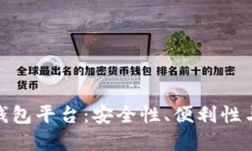 选择最佳比特币钱包平台：安全性、便利性与功能性全面比较