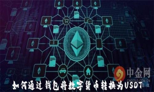 
如何通过钱包将数字货币转换为USDT