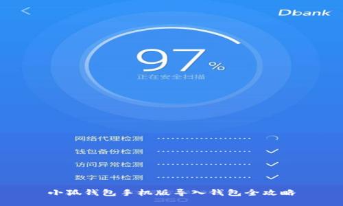 小狐钱包手机版导入钱包全攻略