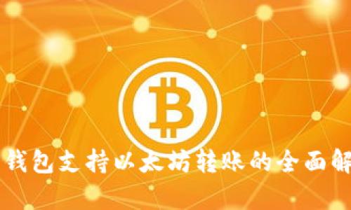 云钱包支持以太坊转账的全面解析