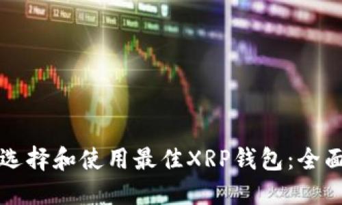 如何选择和使用最佳XRP钱包：全面指南