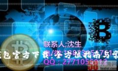 USDT火币钱包官方下载：全