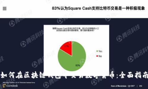 如何在区块链钱包中交易数字货币：全面指南