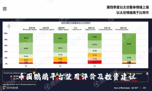 币圈鹦鹉平台使用评价及投资建议