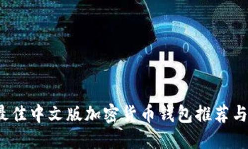 2023年最佳中文版加密货币钱包推荐与使用指南