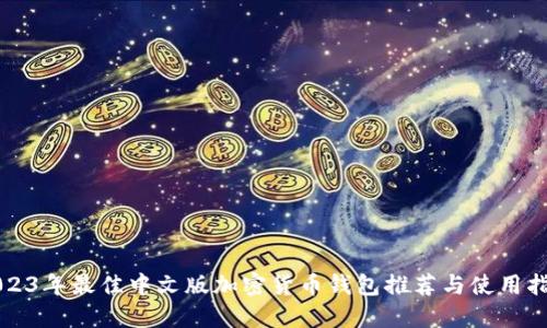 2023年最佳中文版加密货币钱包推荐与使用指南