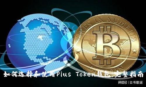 如何选择和使用Pius Token钱包：完整指南