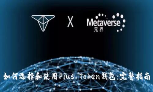 如何选择和使用Pius Token钱包：完整指南