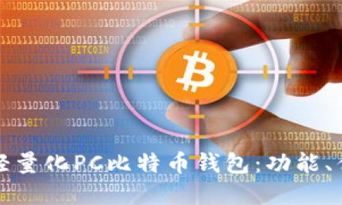 如何选择轻量化PC比特币钱包：功能、优势与推荐