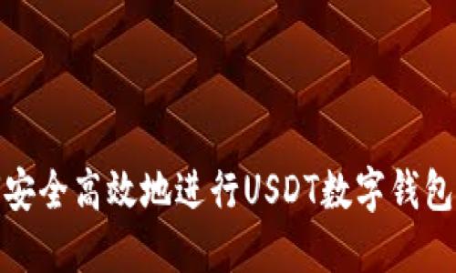 如何安全高效地进行USDT数字钱包充值