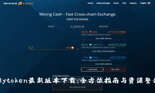 Mytoken最新版本下载：全方位指南与资源整合