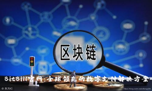 BitBill官网：全球领先的数字支付解决方案