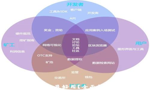 
哪款加密钱包最好用？全面解析最佳选择