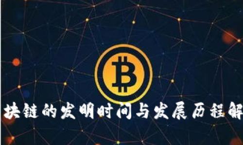 区块链的发明时间与发展历程解析